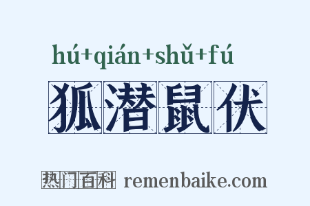 狐潜鼠伏是什么意思的图片